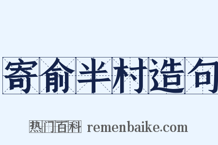 寄俞半村造句是什么意思的图片